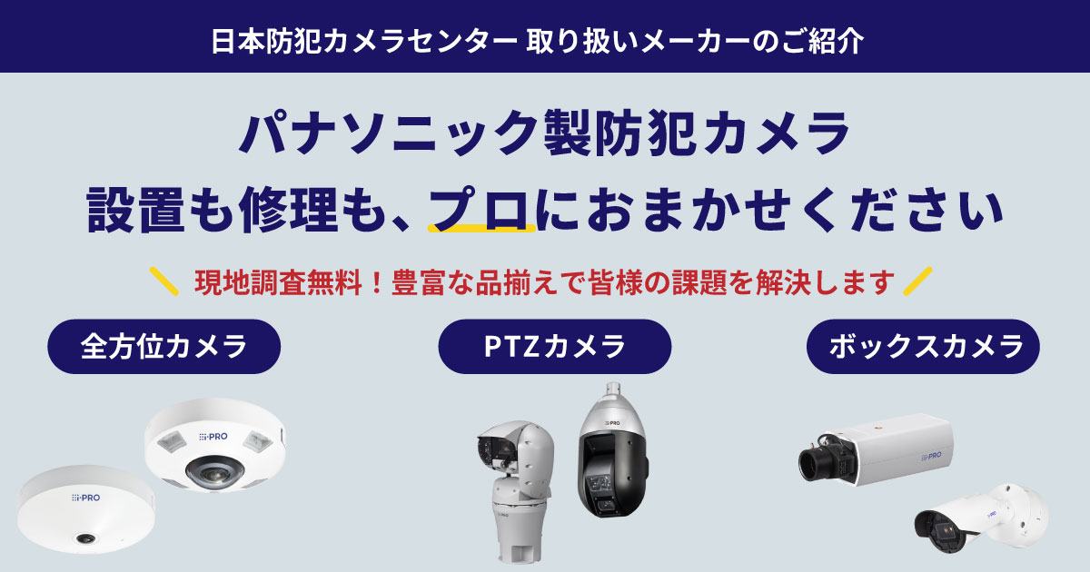 パナソニック・アイプロの防犯カメラ設置