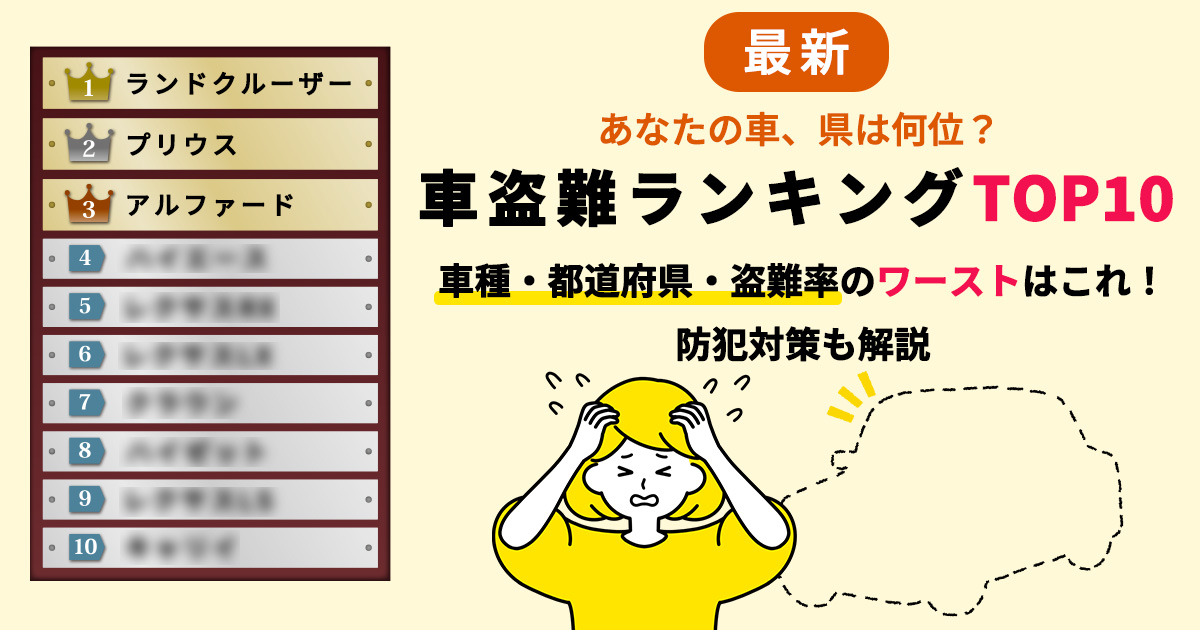盗まれやすい車ランキング2026