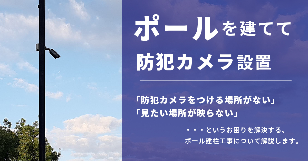 ポールを建柱して見たい対象を適切に撮影