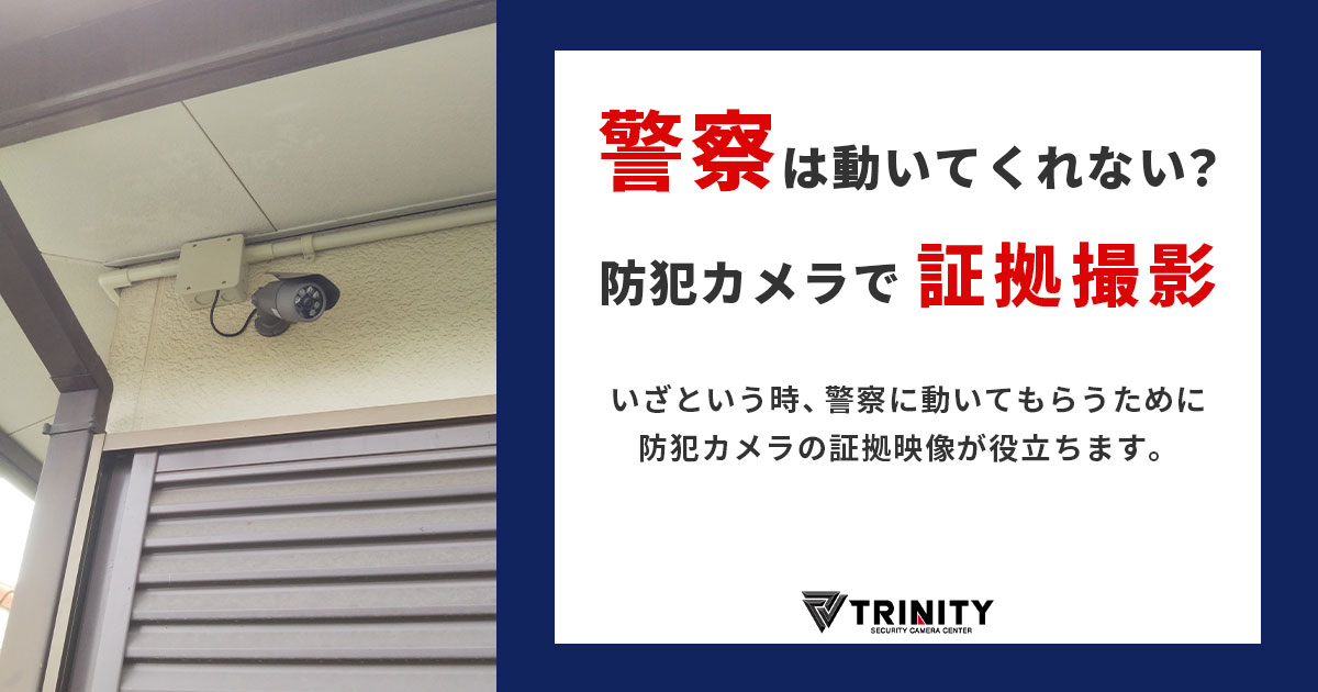 警察は動かない？防犯カメラの証拠映像があれば動いてくれるの？