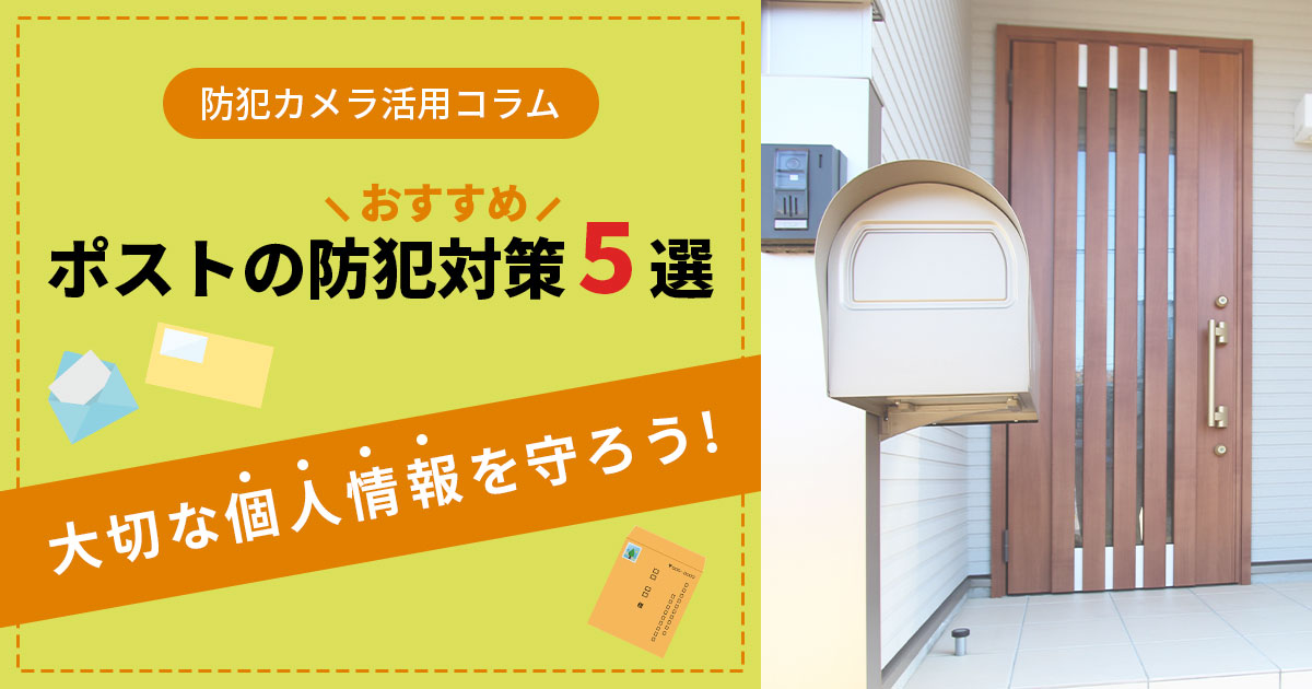 郵便物盗難を防ぐ！後付けOKなポストの防犯対策5選