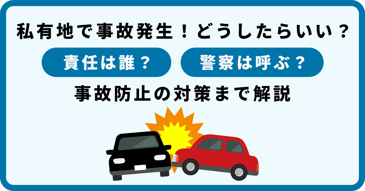 私有地で事故発生!どうしたらいい?責任は誰?警察は呼ぶ?事故防止の対策まで解説