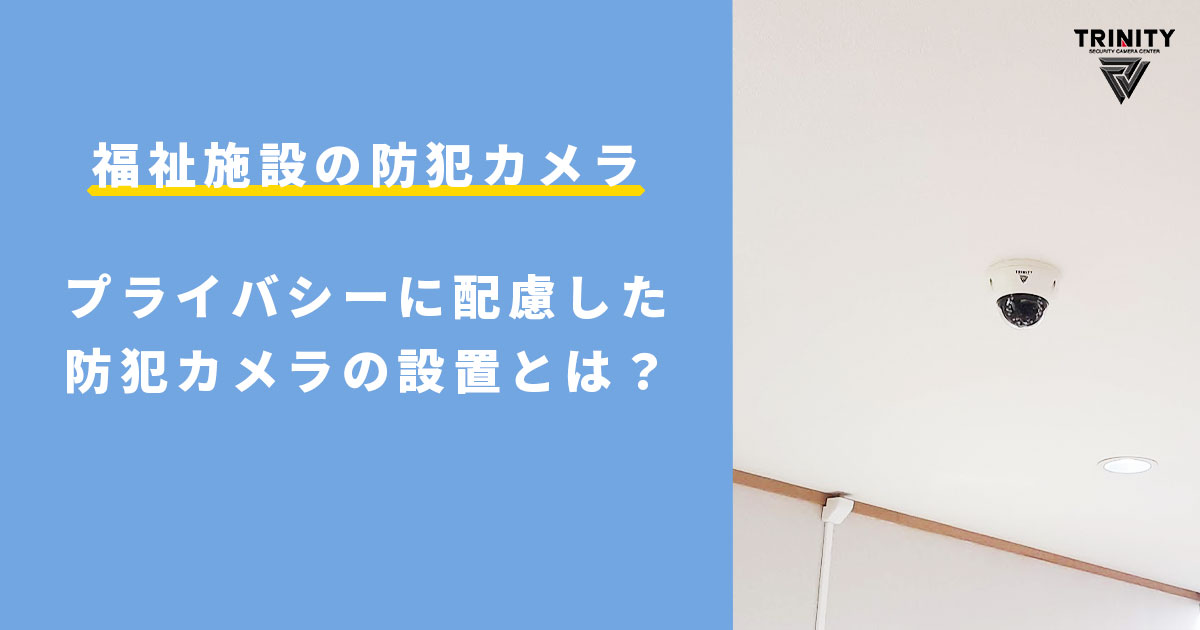 福祉施設で防犯カメラを適切に運用