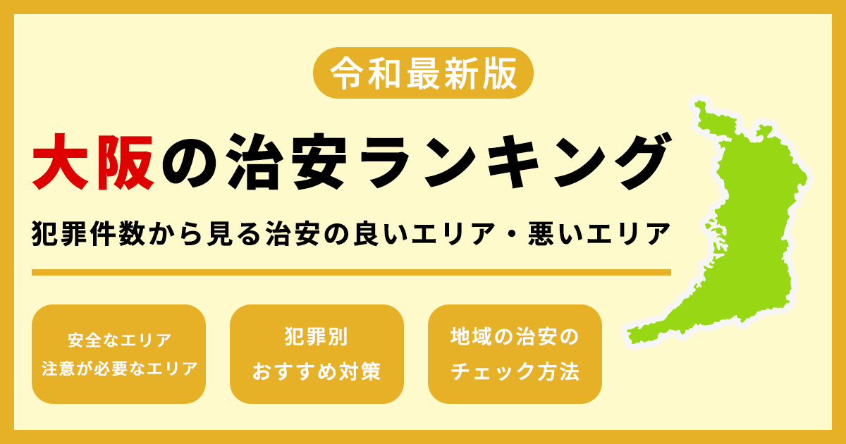 大阪の治安ランキング 令和7年最新 良い地域・悪い地域を犯罪データで徹底解説