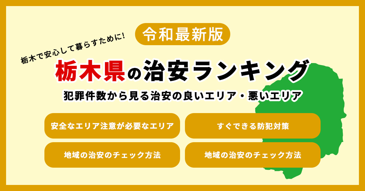 【令和7年最新】栃木県の治安ランキング 犯罪件数から見る治安の良いエリア・悪いエリア