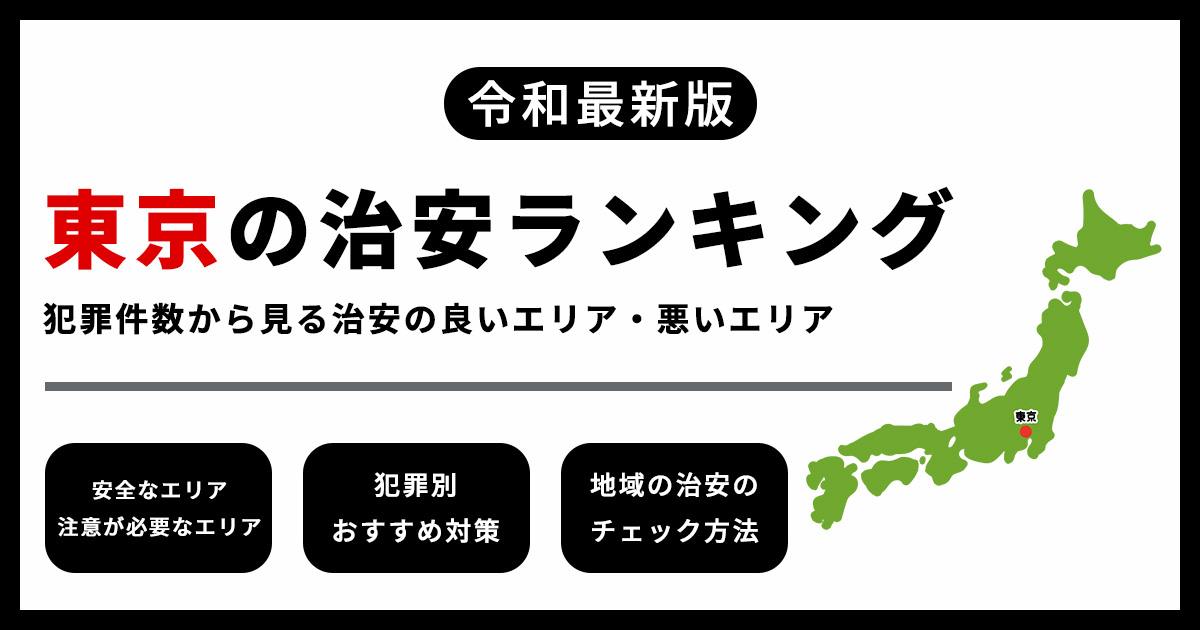 【最新】東京の治安ランキング　犯罪件数から見る治安の良いエリア・悪いエリア