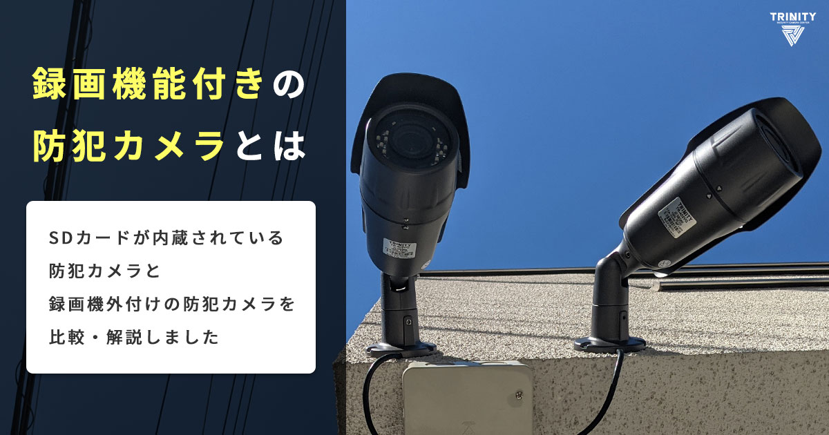 録画機能付き防犯カメラとは