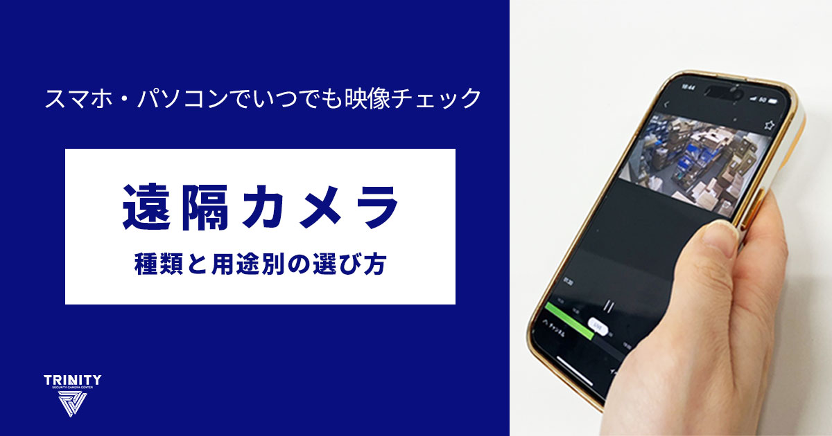 スマホ・パソコンで遠隔監視ができる遠隔カメラ