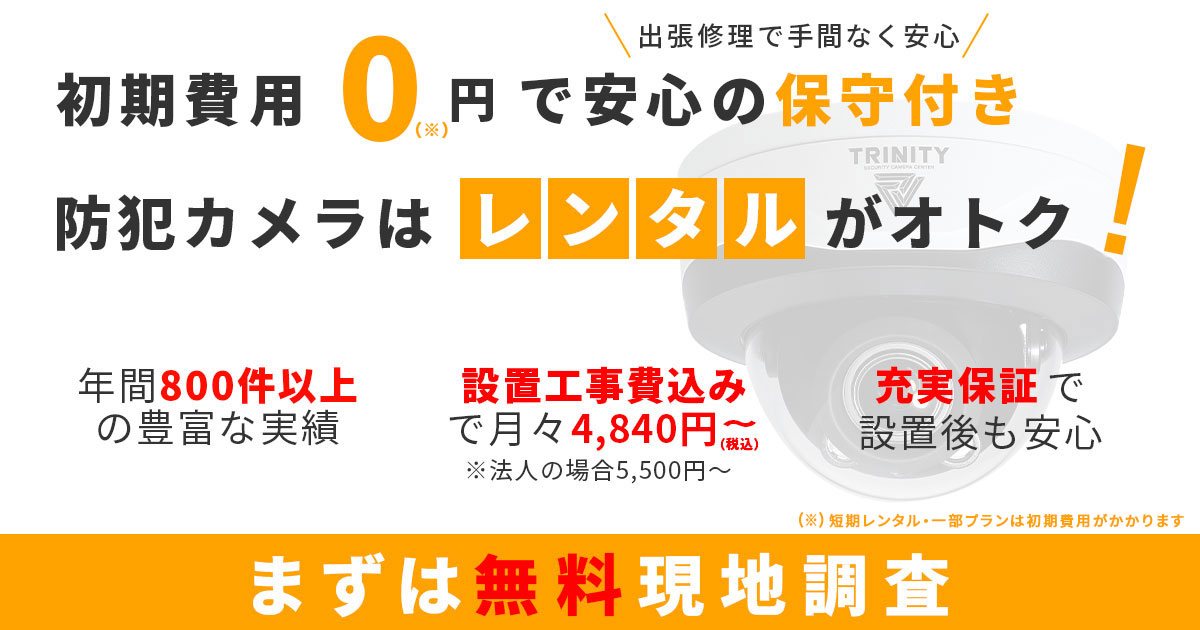人気の防犯カメラ保守付きレンタル