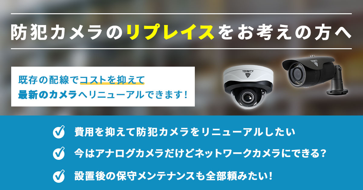 古い防犯カメラをリプレイスして防犯強化