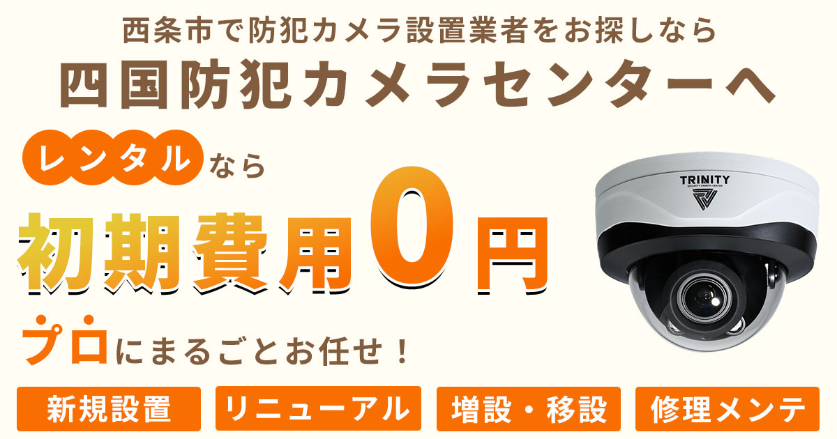 西条市の防犯カメラ設置について