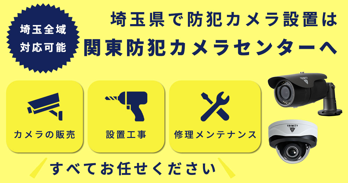 【全域対応】埼玉県での防犯カメラ設置について