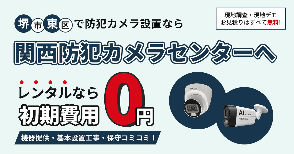 堺市東区の防犯カメラ設置工事について【現地調査・見積もり無料】