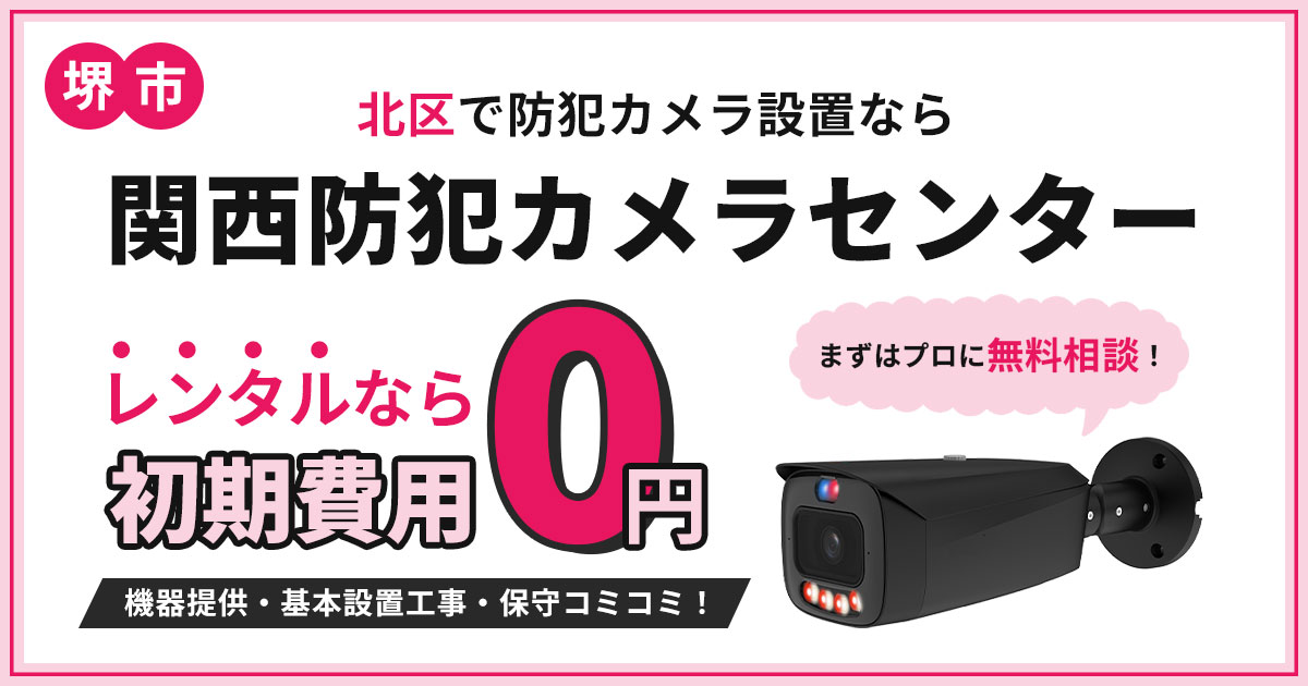 堺市北区の防犯カメラ設置|費用・補助金・施工事例【現地調査無料】
