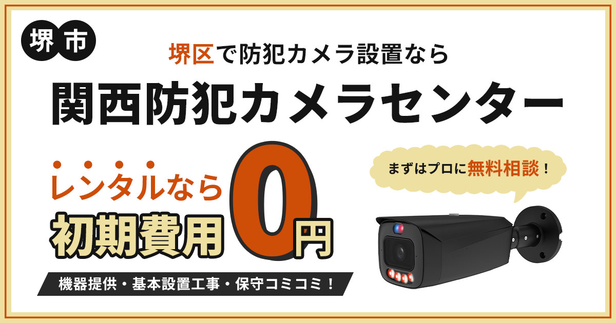 堺市堺区の防犯カメラ設置|費用・補助金・施工事例【現地調査無料】