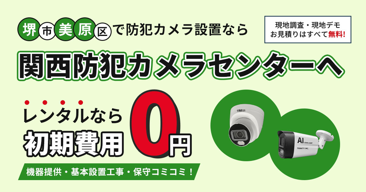堺市美原区の防犯カメラ設置工事について【費用・補助金・施工事例】