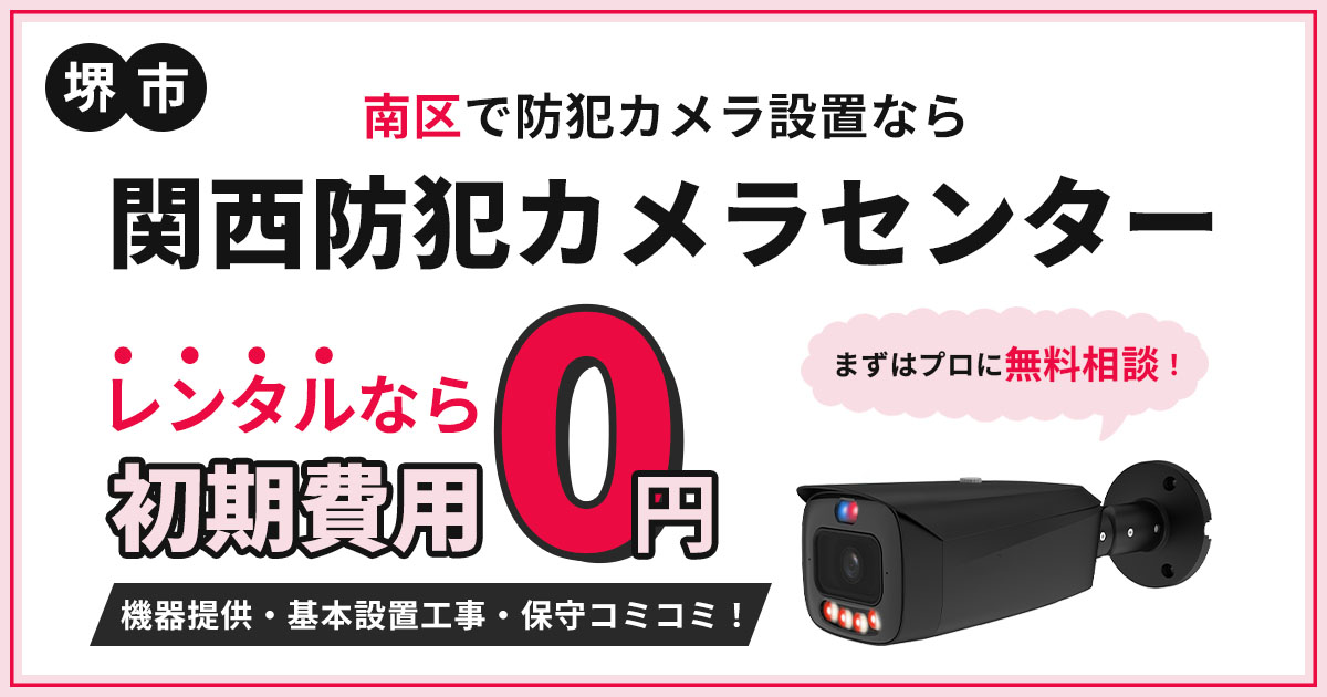 堺市南区の防犯カメラ設置|費用・補助金・施工事例【現地調査無料】