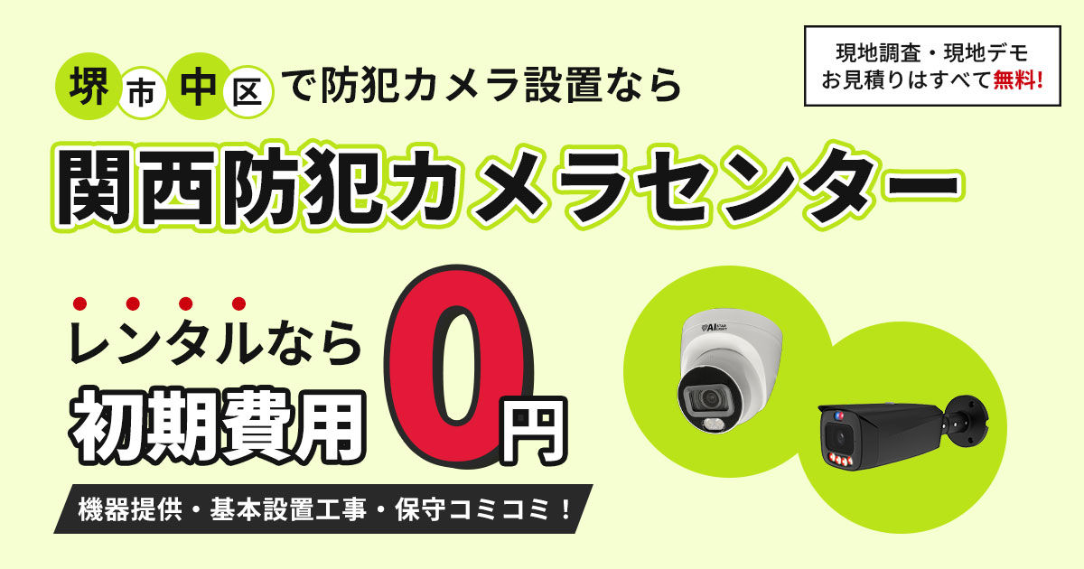 堺市中区の防犯カメラ設置は関西防犯カメラセンター【現地調査・見積もり無料】