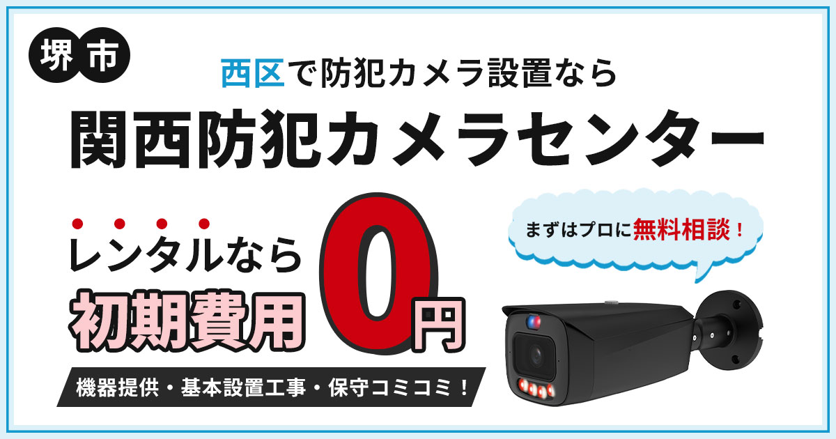 堺市西区の防犯カメラ設置について【現地調査・見積もり無料】
