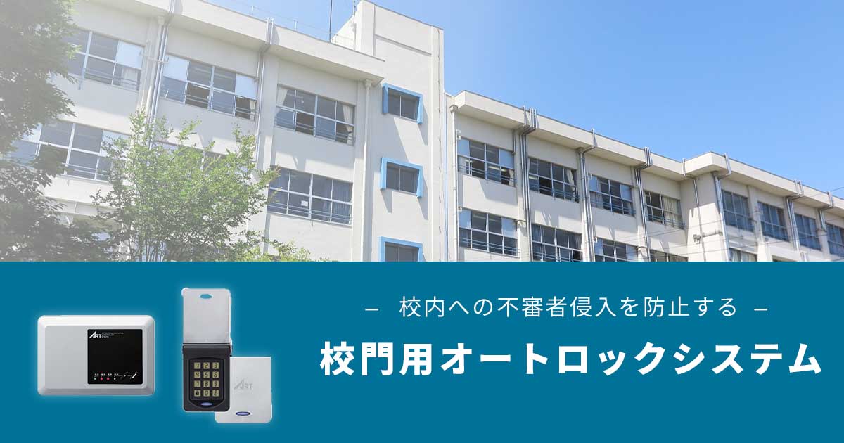 校門用オートロックシステム