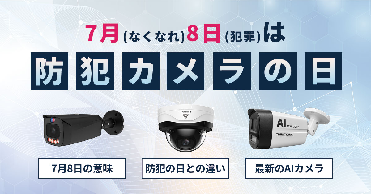 7月8日は「防犯カメラの日」意味・由来と今こそ知りたい最新カメラを解説
