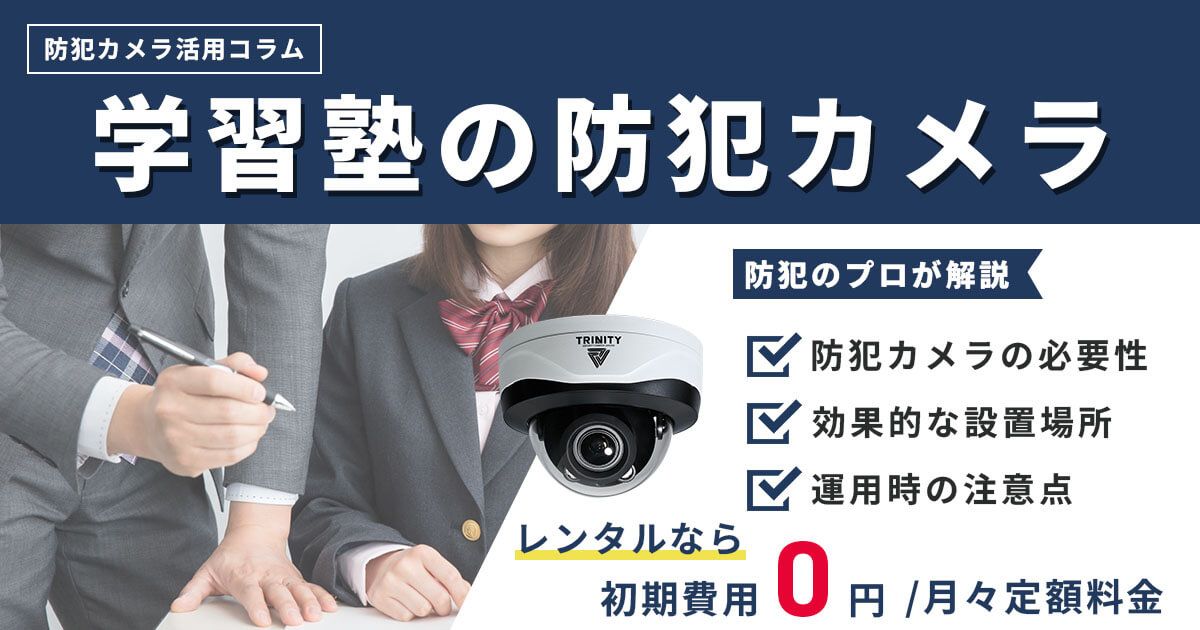 なぜ塾に防犯カメラが必要？生徒の安全を守る防犯対策