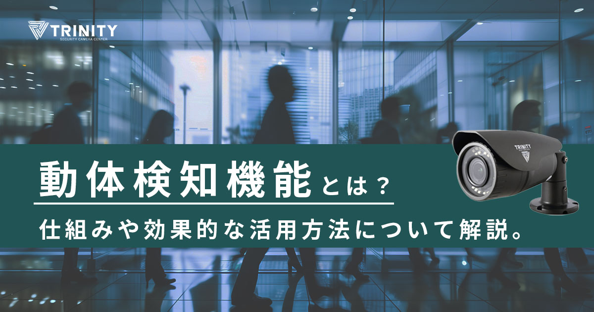 動体検知について解説