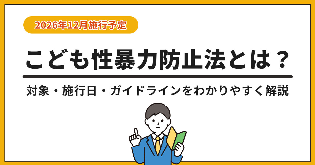 こども性暴力防止法とは?対象・施行日・ガイドラインをわかりやすく解説【2026年施行】