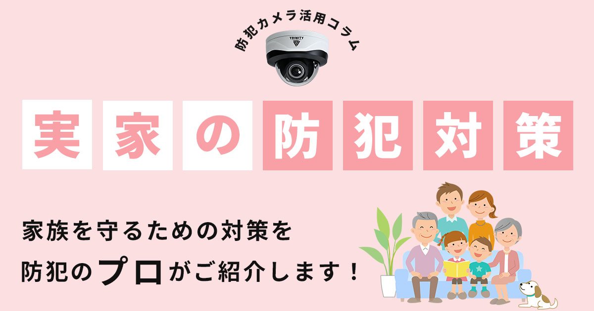 家族を守るための防犯対策をご紹介<