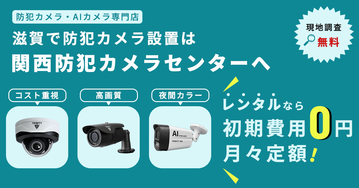 滋賀県で防犯カメラの設置ならお任せ　PC画像版