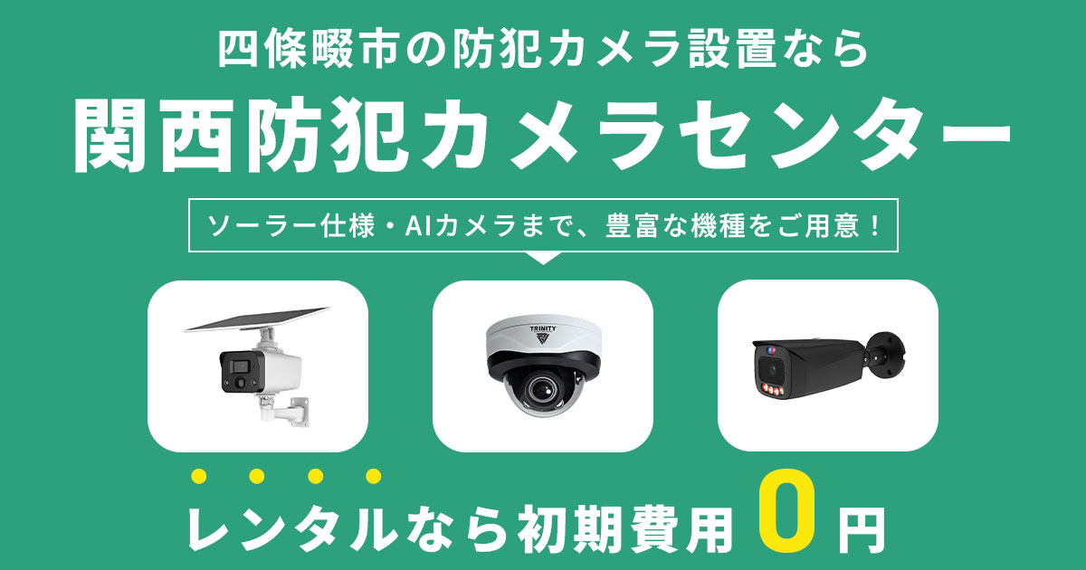 四條畷市の防犯カメラ設置工事について【費用・補助金・施工事例】