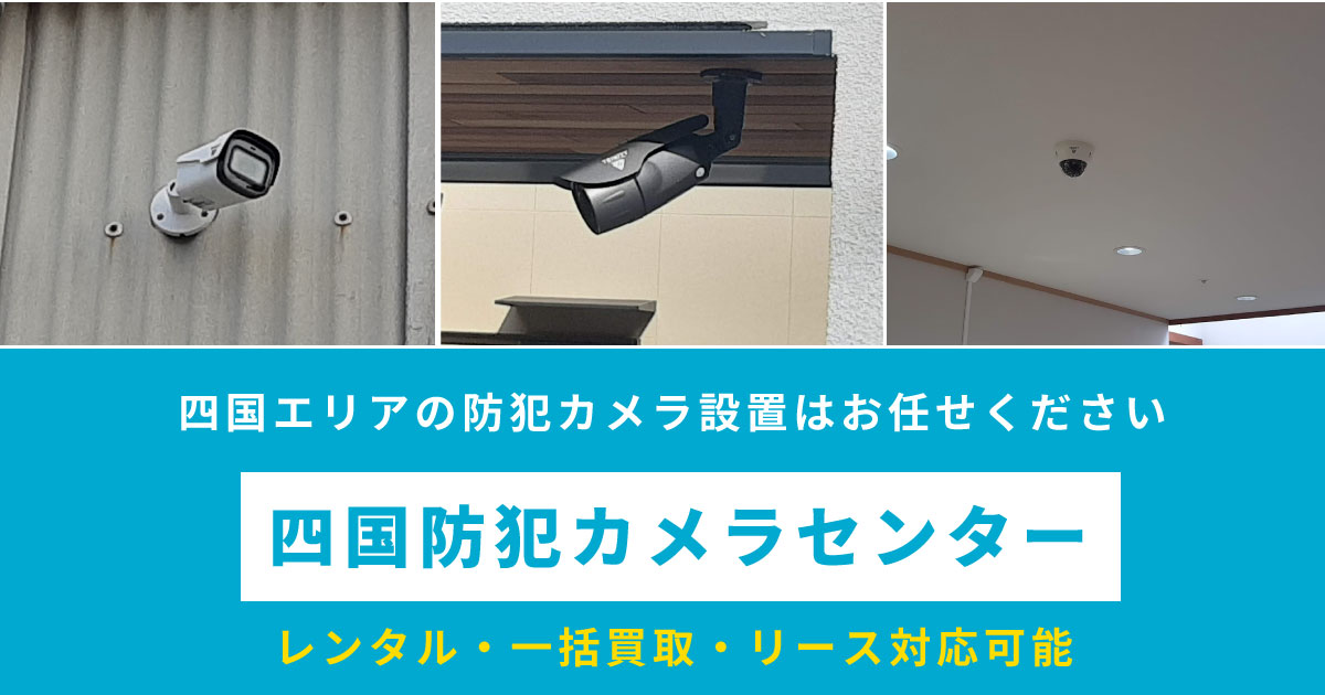 四国の防犯カメラセンターは四国防犯カメラセンターへ