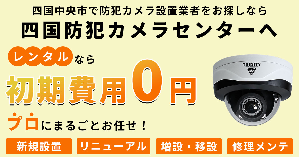 四国中央市の防犯カメラ設置について