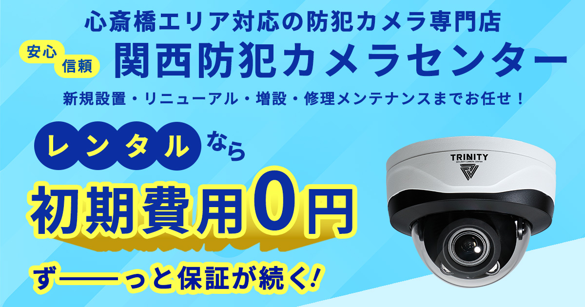 心斎橋エリア対応の防犯カメラ専門店 取り扱いメーカー豊富な関西防犯カメラセンター