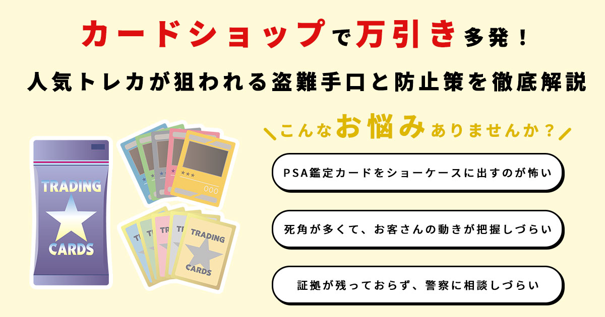 カードショップで万引き多発！人気トレカが狙われる盗難手口と防止策を徹底解説