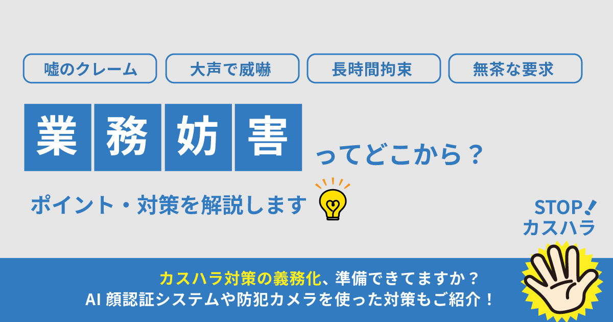 どこから業務妨害といえるのか?威力業務妨害・偽計業務妨害の違いや嘘のクレーム・カスハラへの対応