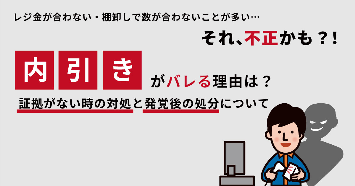 内引きがバレる理由は?証拠がない時の対処と発覚後の処分について