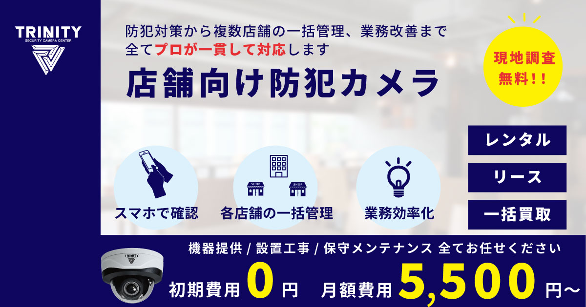 店舗向けの防犯カメラはレンタルがオトク