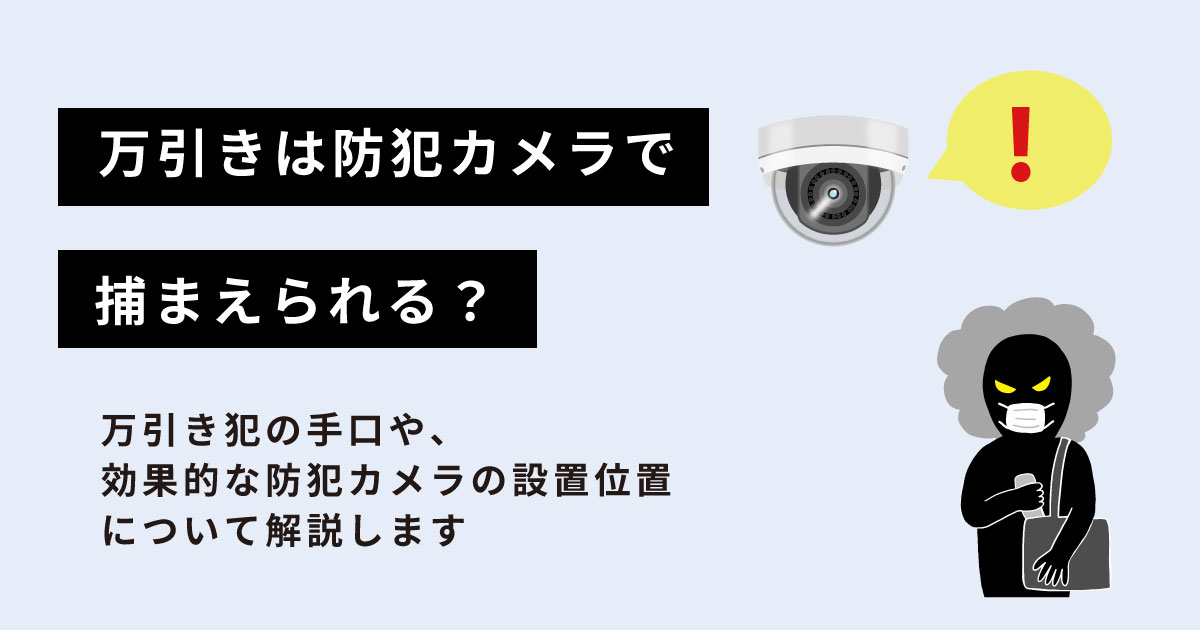 万引きは防犯カメラで捕まる？