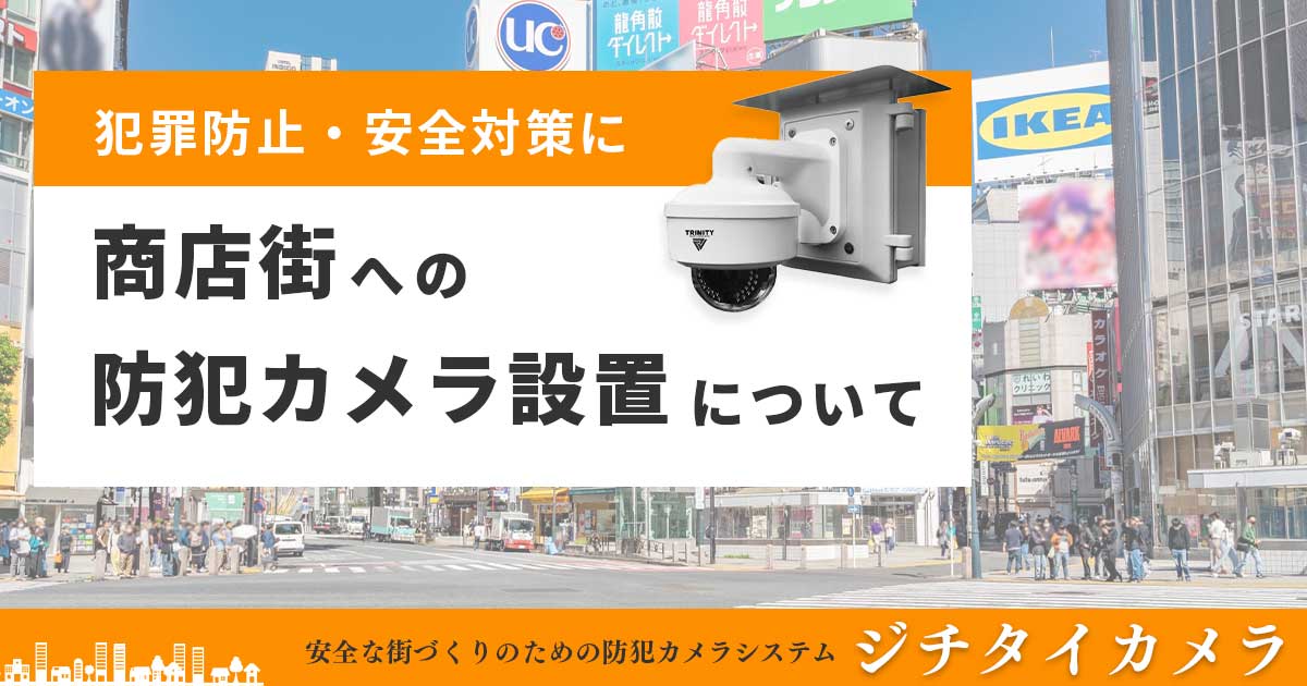 商店街への防犯カメラ設置