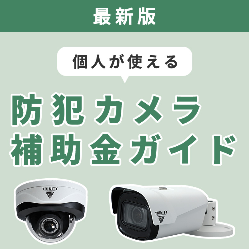 【令和7年最新版】個人向け防犯カメラ補助金ガイド スマホ用イメージ