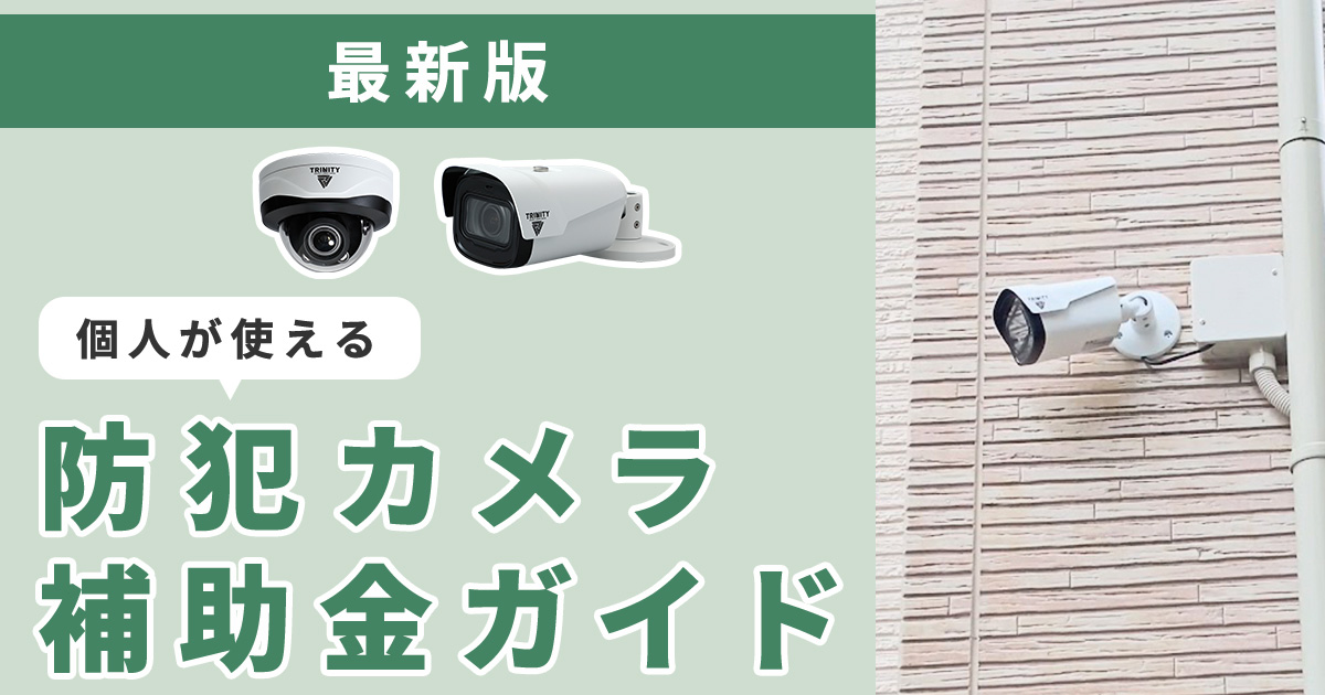 【令和7年最新版】個人向け防犯カメラ補助金ガイド