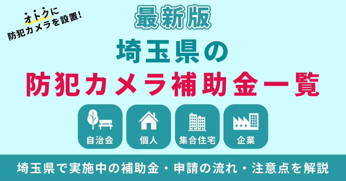 埼玉の防犯カメラ補助金まとめ