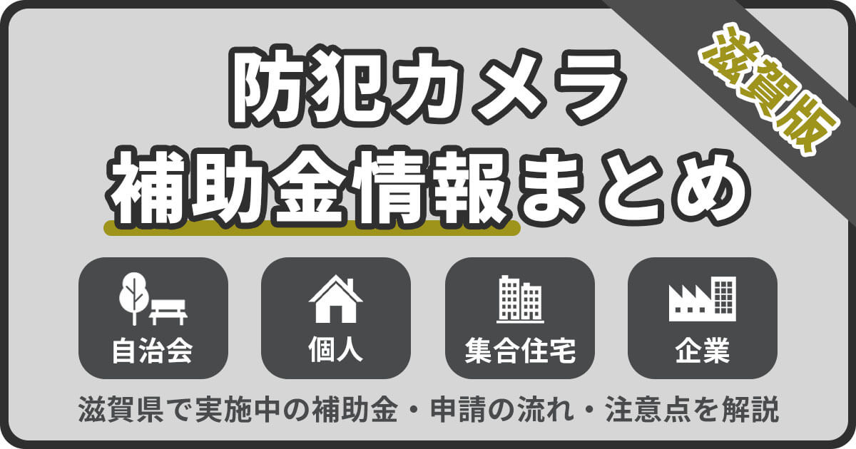 滋賀の防犯カメラ補助金まとめ