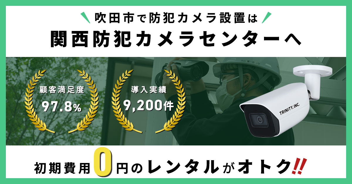 吹田市の防犯カメラ設置工事について【費用・補助金・施工事例】