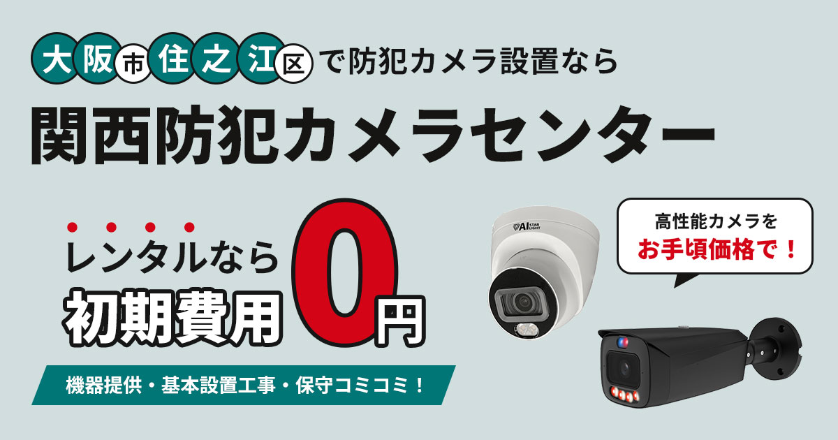 大阪市住之江区の防犯カメラ設置工事【費用・補助金・施工事例を解説】