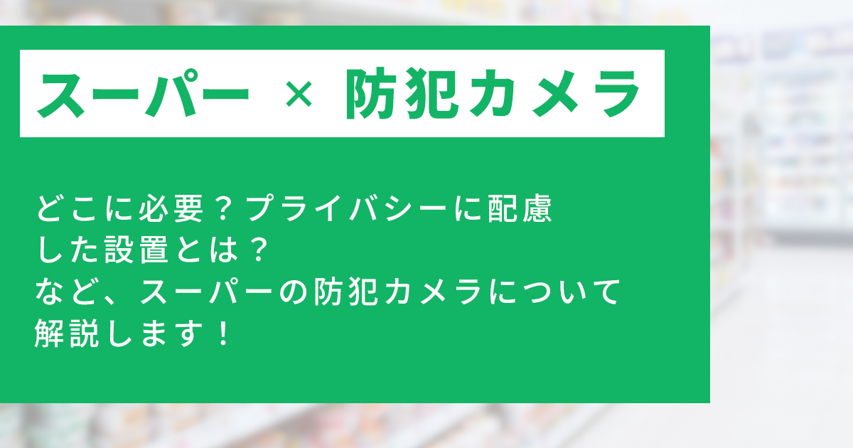 スーパーマーケットの防犯カメラ