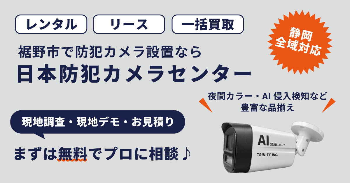 裾野市の防犯カメラ設置について