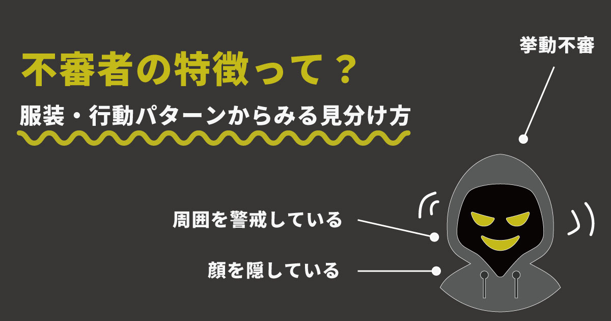 不審者の特徴・服装・行動パターンとは？
狙われやすい人と今すぐできる対策