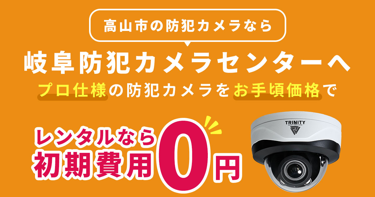 高山市の防犯カメラ設置工事について